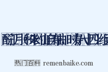 酹江月（和朱约山自寿曲，时寿八十四）组词是什么意思的图片